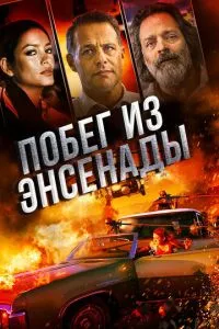 Втеча з Енсенади