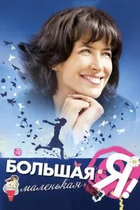 Велика маленька Я