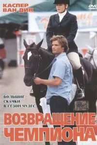 Повернення чемпіона