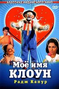Моє ім'я Клоун