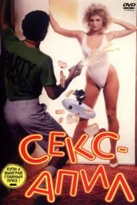 Секс – апіл