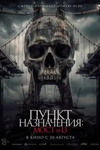 Пункт призначення: Міст №13