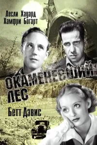 Скам'янілий ліс
