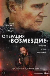 Операція «Відплата»