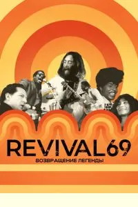 Revival 69: Повернення легенди