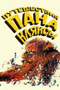 Подорожі пана Клякси