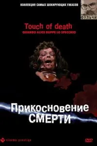 Дотик смерті