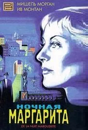 Нічна Маргарита
