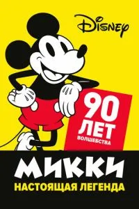 Міккі – справжня легенда. 90 років чаклунства
