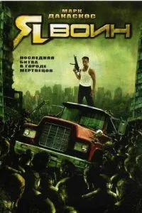 Я воїн