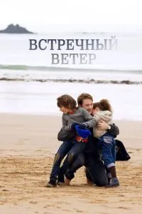 Зустрічний вітер