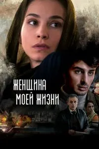 Жінка мого життя