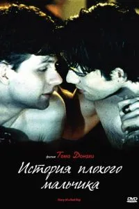 Історія поганого хлопчика