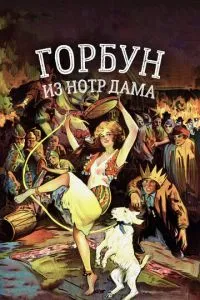 Горбун із Нотр Дама
