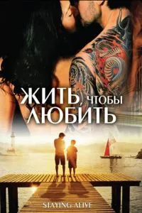 Жити, щоб кохати