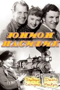 Юніон Пасіфік