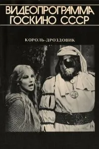 Король дроздовик / Король Дроздовбородий
