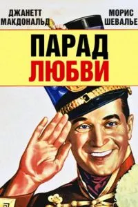 Парад кохання