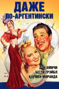 Навіть по-аргентинськи