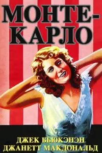 Монте-Карло