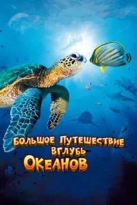 Велика подорож углиб океанів 3D / Грандіозна мандрівка вглиб океанів 3D