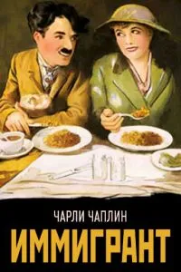 Іммігрант