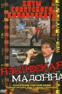 Язичницька мадонна