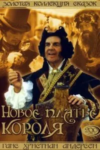 Нова сукня короля