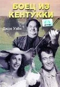 Боєць із Кентуккі