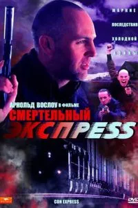 Смертельний експрес