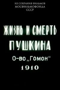 Життя та смерть Пушкіна