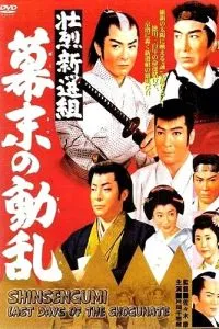Синсенгумі: Останні дні сьогунату