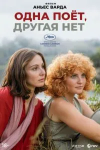 Одна співає, інша ні