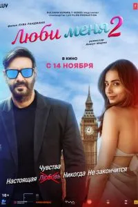 Люби мене 2