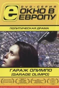Гараж Олімпо