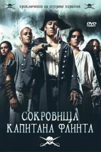 Скарби капітана Флінта
