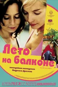 Літо на балконі