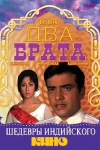 Два брати