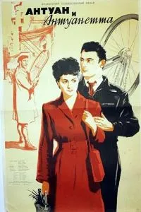 Антуан та Антуанетта