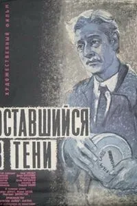 Той, хто залишився в тіні