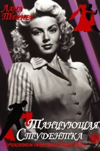 Танцююча студентка