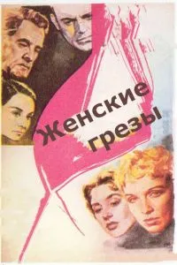 Жіночі мрії
