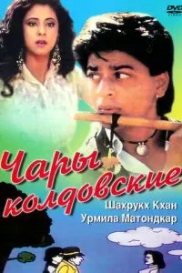 Чари чаклунські