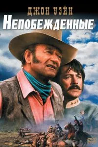 Непереможені