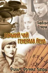 Гіркий чай генерала Єна
