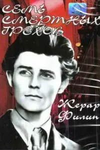 Сім смертних гріхів