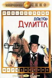 Доктор Дуліттл