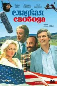 Солодка свобода