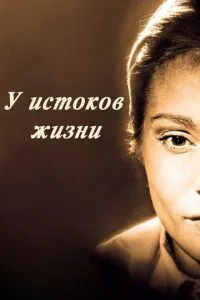 Біля джерел життя