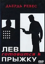 Лев готується до стрибка